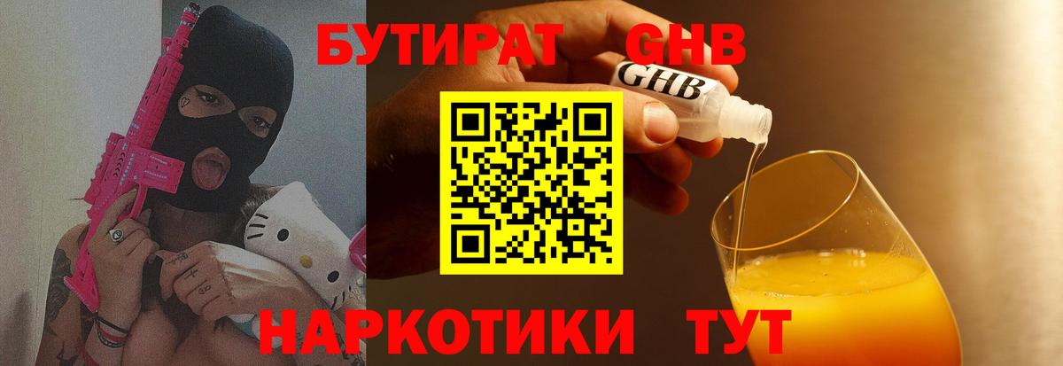 БУТИРАТ  Сатка  БУТИРАТ GHB 