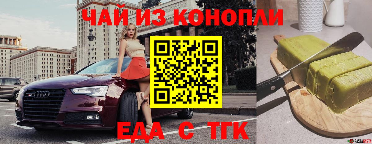 Еда ТГК марихуана  Сатка 